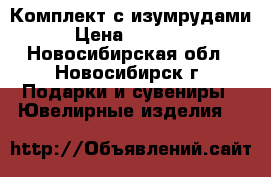 Комплект с изумрудами › Цена ­ 75 000 - Новосибирская обл., Новосибирск г. Подарки и сувениры » Ювелирные изделия   